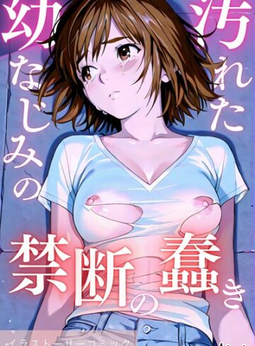 Airi×単行本❤汚れた幼なじみの禁断の蠢き
