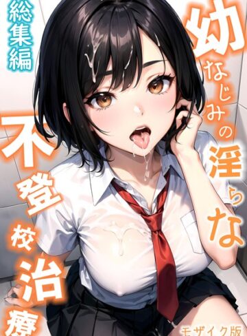 ラビットフット×単行本❤幼なじみの淫らな不登校治療 総集編 モザイク版