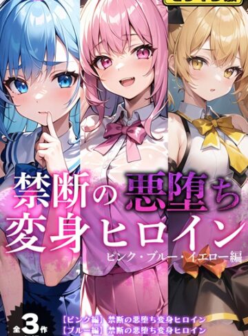 NaruMinix×単行本❤【全3作収録】禁断の悪堕ち変身ヒロイン【ピンク・ブルー・イエロー編】モザイク版
