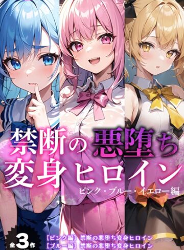NaruMinix×単行本❤【全3作収録】禁断の悪堕ち変身ヒロイン【ピンク・ブルー・イエロー編】