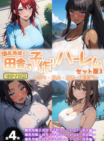 ハレノヒ×フルカラー❤爆乳母娘と田舎で子作りハーレム セット版 モザイク版