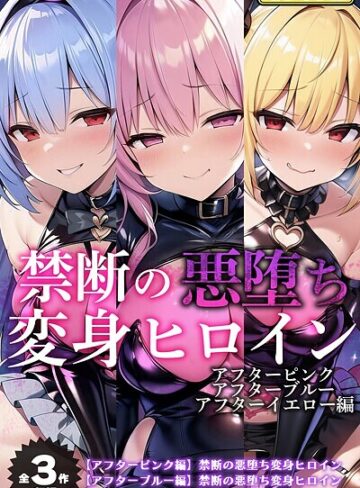 NaruMinix×フルカラー❤【全3作収録】禁断の悪堕ち変身ヒロイン【アフターピンク・アフターブルー・アフターイエロー編】モザイク版