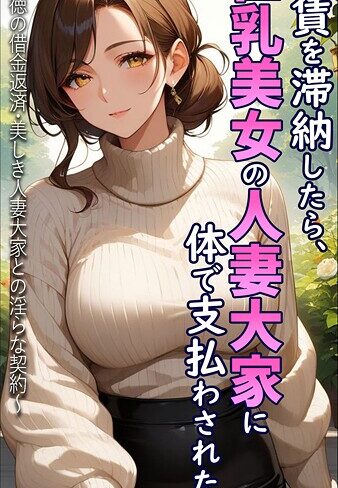とろとろコミック×フルカラー❤家賃を滞納したら、巨乳美女の人妻大家に体で支払わされた話 〜背徳の借金返済・美しき人妻大家との淫らな契約〜 モザイク版