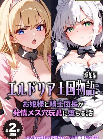 バベル太郎×フルカラー❤【全2作収録】エルドリア王国物語 総集編 〜お姫様と騎士団長が発情メス穴玩具に堕ちる話〜 モザイク版