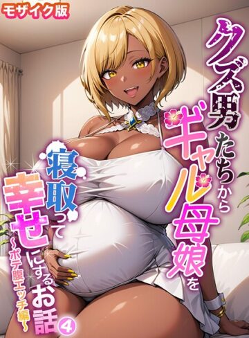 ハレノヒ×フルカラー❤クズ男たちからギャル母娘を寝取って幸せにするお話 モザイク版