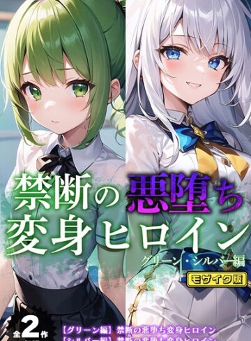 NaruMinix×フルカラー❤【全2作収録】禁断の悪堕ち変身ヒロイン【グリーン・シルバー編】 モザイク版