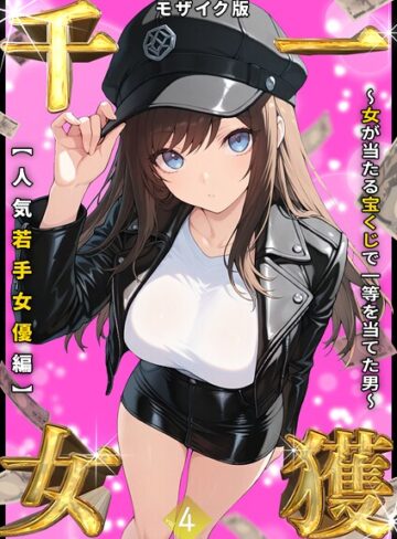 しゃる×フルカラー❤一獲千女 〜女が当たる宝くじで一等を当てた男〜 モザイク版