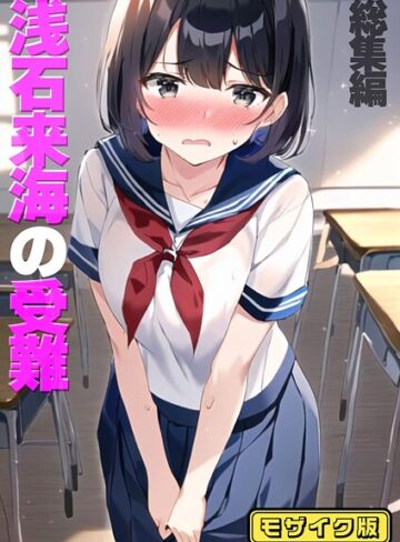 朝露まほし×フルカラー❤浅石来海の受難（総集編） モザイク版