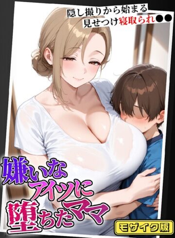 むち妻。×フルカラー❤嫌いなアイツに堕ちたママ 隠し撮りから始まる見せつけ寝取られ●● モザイク版