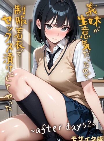 ラブリークラフト×フルカラー❤義妹が生意気だったので、制服着衣でセックス漬けにしてやった モザイク版（単話）