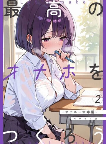 砂糖愛好会×フルカラー❤最高のオナホをつくろう モザイク版（単話）