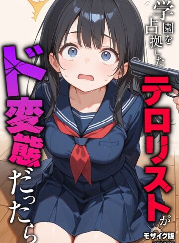 砂糖愛好会×フルカラー❤学園を占拠したテロリストがド変態だったら モザイク版（単話）