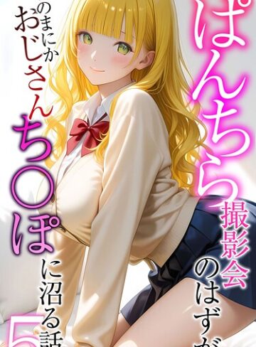 メコ神×フルカラー❤ぱんちら撮影会のはずが、いつのまにかおじさんち〇ぽに沼る話 モザイク版