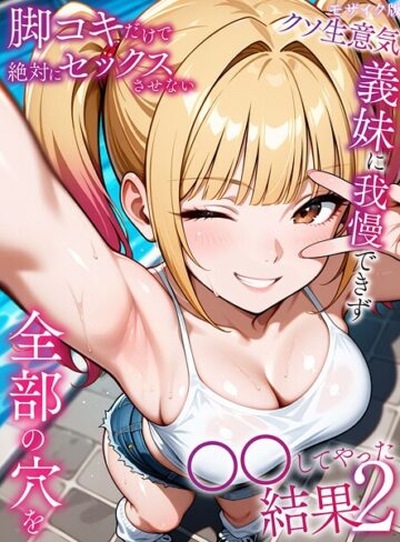 ラブリークラフト×フルカラー❤脚コキだけで絶対にセックスさせないクソ生意気義妹に我慢できず全部の穴を●●してやった結果 モザイク版
