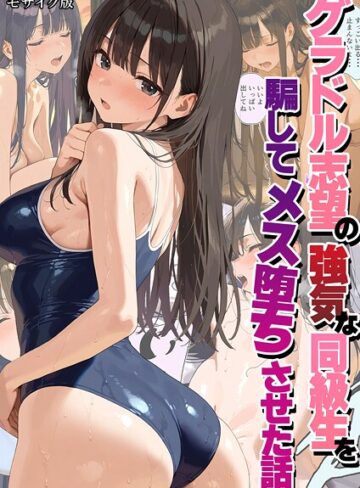 潮吹きんぐ×フルカラー❤グラドル志望の強気な同級生を騙してメス堕ちさせた話 モザイク版