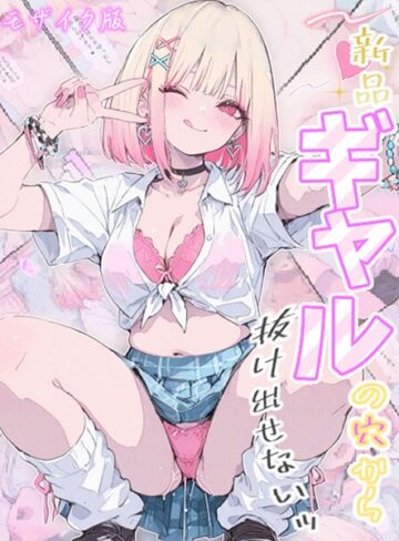 Kaleidoscope×フルカラー❤新品ギャルの穴から抜け出せないッ モザイク版