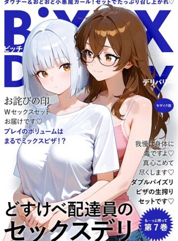 我々ぺこり×フルカラー❤BiXXX Delivery モザイク版