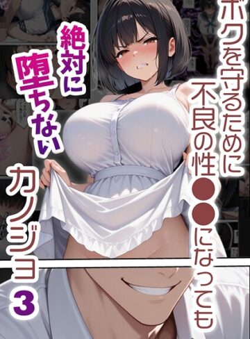バベル太郎×単行本❤ボクを守るために不良の性●●になっても絶対に堕ちないカノジョ