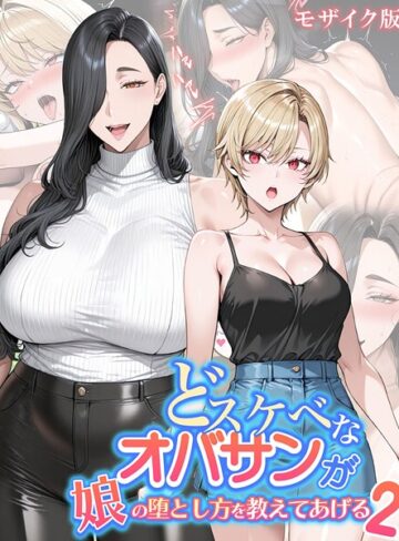 ハレノヒ×フルカラー❤どスケベなオバサンが娘の堕とし方を教えてあげる モザイク版