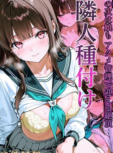ワーテルLab×フルカラー❤隣人種付け モザイク版
