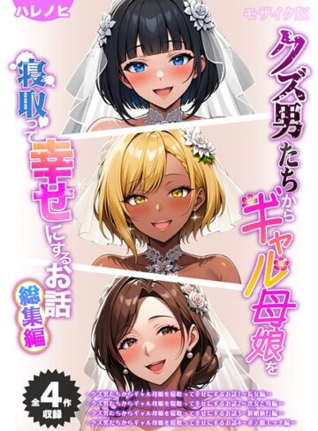 ハレノヒ×フルカラー❤【全4作収録】クズ男たちからギャル母娘を寝取って幸せにするお話 総集編 モザイク版