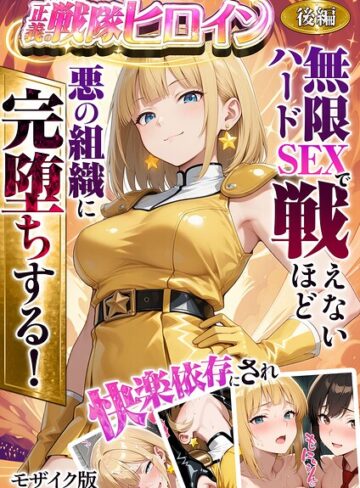 ラブリークラフト×フルカラー❤正義の戦隊ヒロイン！無限ハードSEXで戦えないほど快楽依存に●●され悪の組織に完堕ちする！ モザイク版