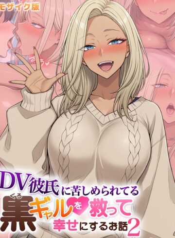 ハレノヒ×フルカラー❤DV彼氏に苦しめられてる黒ギャルを救って幸せにするお話 モザイク版