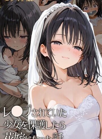 hentaiedge×フルカラー❤レ○プされていた少女を保護したら花嫁になった話 モザイク版