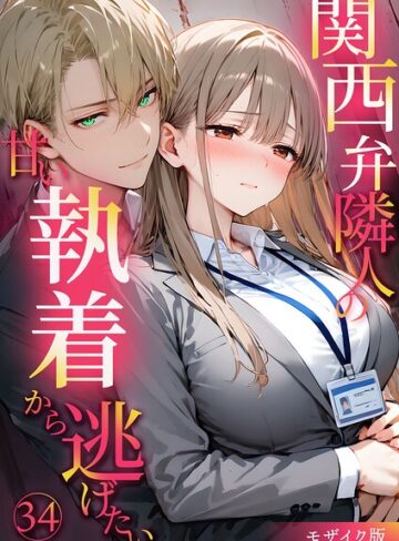 夜行烈×フルカラー❤関西弁隣人の甘い執着から逃げたい モザイク版
