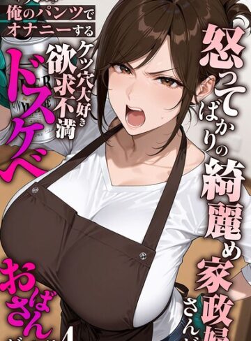 きょこーの王国×フルカラー❤怒ってばかりの綺麗め家政婦さんが実は俺のパンツでオナニーするケツ穴大好き欲求不満ドスケベオバサンだった件【単話】モザイク版（単話）