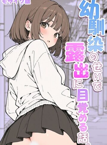 さといも担当大臣×フルカラー❤幼馴染のせいで露出に目覚める話。 モザイク版（単話）
