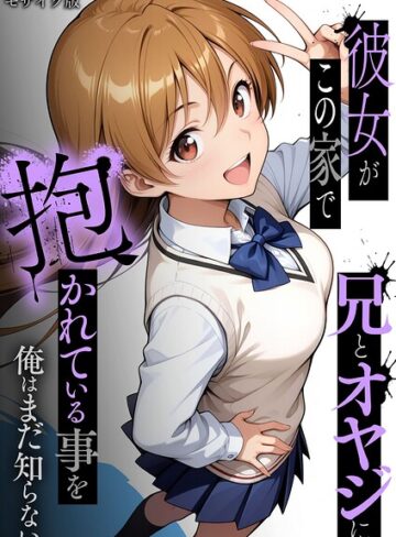 ラブリークラフト×フルカラー❤彼女がこの家で兄とオヤジに抱かれている事を俺はまだ知らない。 モザイク版