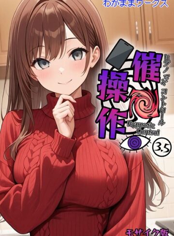 わがままワークス×AI生成❤催●操作 -ヒプノシスコントロール- モザイク版（単話）