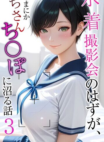 メコ神×フルカラー❤水着撮影会のはずが、いつのまにかおぢさんち〇ぽに沼る話 モザイク版