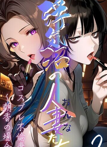 メコ神×フルカラー❤【浮気沼の人妻（おんな）たち】 モザイク版