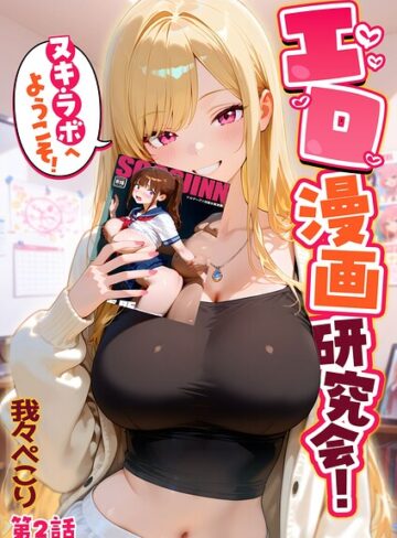我々ぺこり×フルカラー❤エロ漫画研究会！ヌキ・ラボへようこそ！