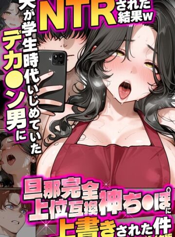 炎帝龍イグニス×フルカラー❤夫が学生時代いじめていたデカ●ン男にNTRされた結果w旦那完全上位互換神ち●ぽに上書きされた件 モザイク版