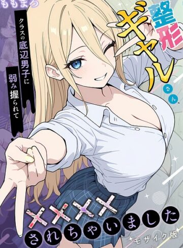 ももまろ×フルカラー❤整形ギャルさん、クラスの底辺男子に弱み握られて●●●●されちゃいました モザイク版