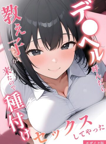 桃色紅茶×フルカラー❤デ●ヘル呼んだら教え子が来たので種付けセックスしてやった モザイク版