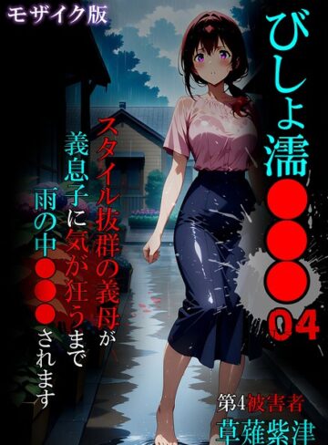ばななメモリアル×単行本❤びしょ濡●●● モザイク版