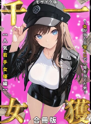 しゃる×フルカラー❤一獲千女 〜女が当たる宝くじで一等を当てた男〜 人気若手女優編【合冊版】 モザイク版