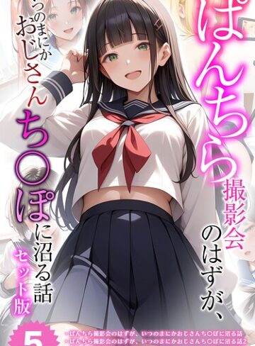 メコ神×フルカラー❤【全5作収録】ぱんちら撮影会のはずが、いつのまにかおじさんち〇ぽに沼る話 セット版 モザイク版
