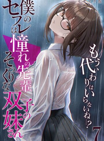 倉木由芽×フルカラー❤僕のセフレは憧れの先輩そっくりな双子の妹さん モザイク版
