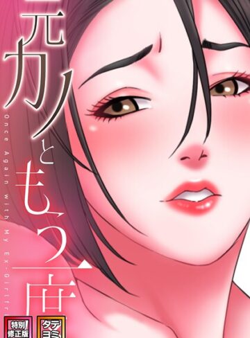 コイ×フルカラー❤元カノともう一度【特別修正版】【タテヨミ】