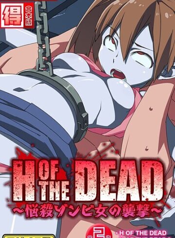 alansmithee×フルカラー❤H OF THE DEAD〜悩殺ゾンビ女の襲撃〜【得合本版】モザイク版