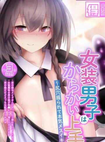 寿命は1週間。×フルカラー❤女装男子はからかい上手 〜尻穴掘られて本気メスイキ〜【得合本版】モザイク版