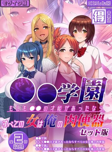 くいしん房×フルカラー❤●●学園 もしも●●の才能があったならすべての女は俺の肉便器 セット版【得合本版】 モザイク版