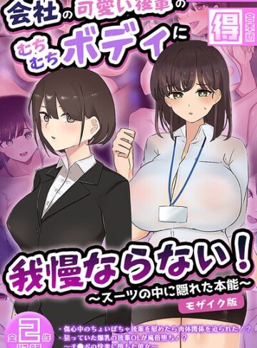 ふたわーくす×フルカラー❤会社の可愛い後輩のむちむちボディに我慢ならない！ 〜スーツの中に隠れた本能〜 【得合本版】 モザイク版