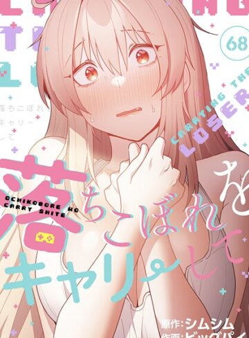 ビッグパイ×無料作品❤落ちこぼれをキャリーして【分冊版】（単話）
