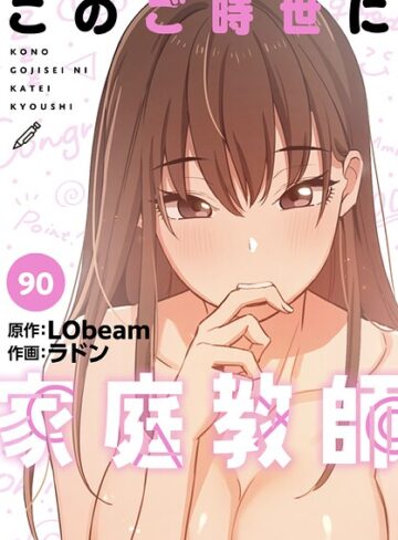 ラドン×フルカラー❤このご時世に家庭教師【分冊版】（単話）